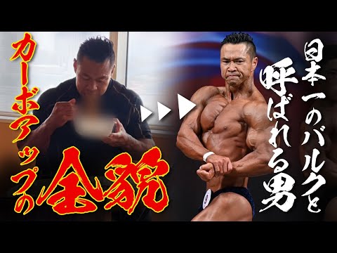 【1日に6400kcal!?】日本選手権 準優勝/日本一のバルクと呼ばれる男のカーボアップの全貌。