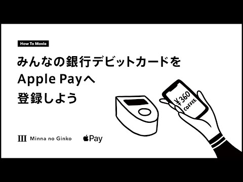 デビットカードをApple Payへ登録しよう ＜みんなの銀行＞