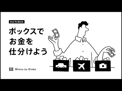 ボックスでお金を仕分けよう ＜みんなの銀行＞