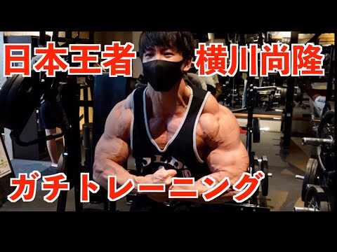 【胸トレ前編】ボディビル日本王者　横川尚隆のガチトレーニング！！