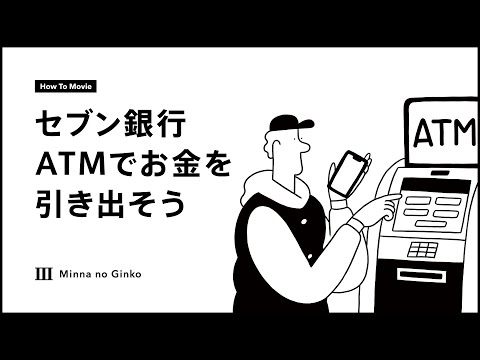 セブン銀行ATMでお金を引き出そう ＜みんなの銀行＞