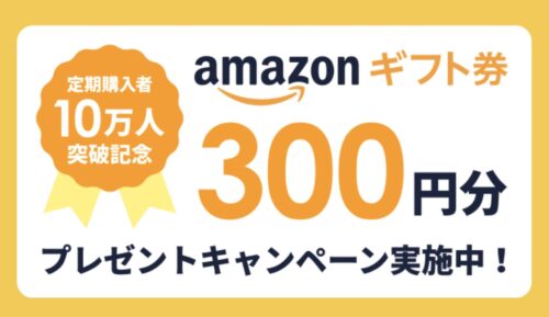 BASE FOOD　キャンペーン　アマゾンギフト券300円