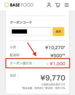 ベースフード　1000円引きクーポン　適用画面