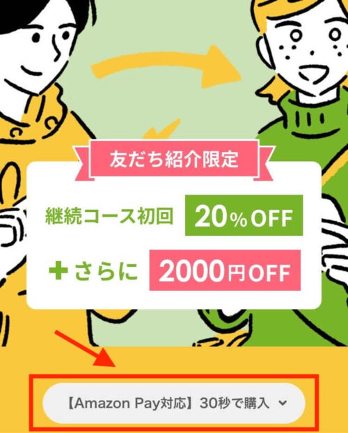 ベースフード 友だち紹介キャンペーン 購入ボタン