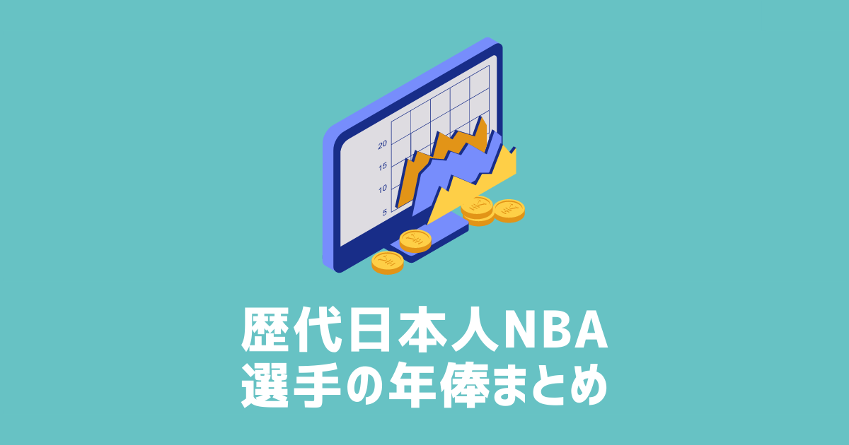 歴代日本人NBA選手　契約内容・年俸推移まとめ　アイキャッチ
