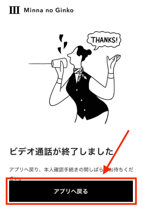 みんなの銀行 ビデオ通話終了