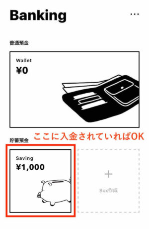 みんなの銀行　1000円入金確認