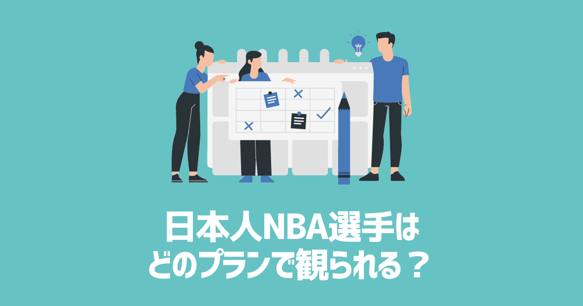 NBA Rakuten　日本人NBA選手　アイキャッチ