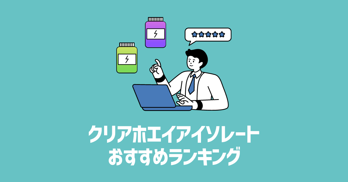 クリアホエイアイソレート　おすすめランキング　アイッキャッチ