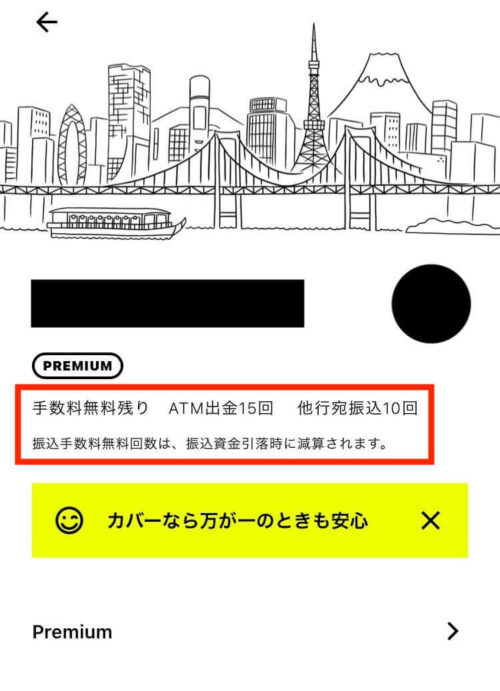 みんなの銀行 手数料無料 残り回数