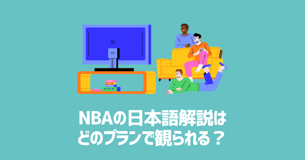 NBA Rakuten　日本語解説　アイキャッチ