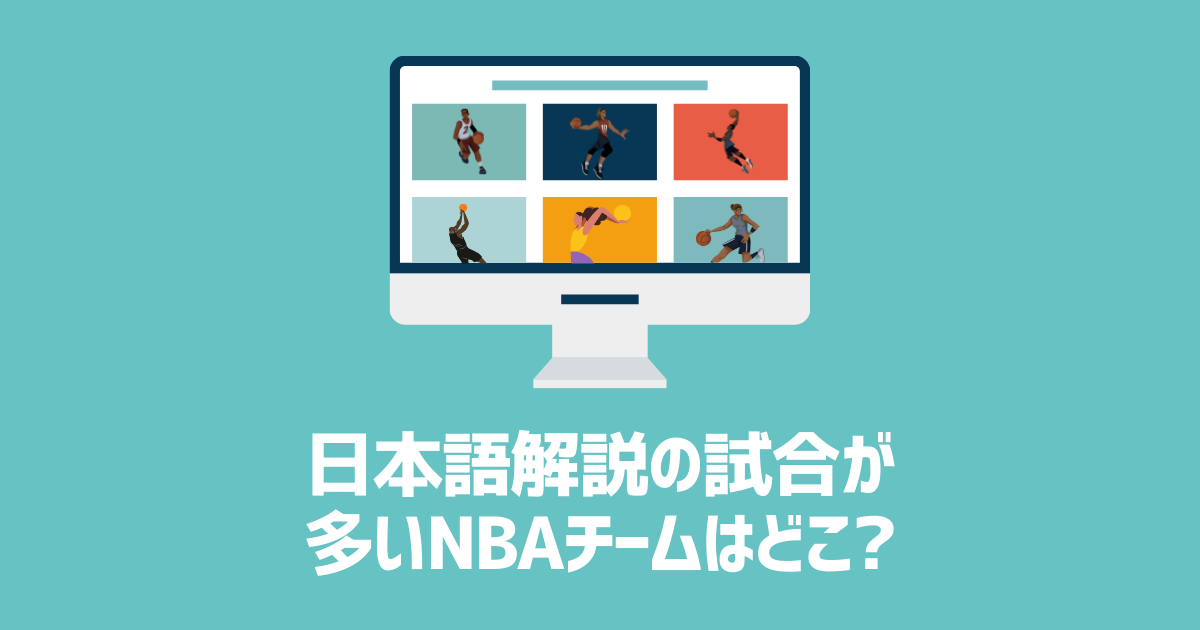 NBA Rakuten　チーム別日本語解説　アイキャッチ