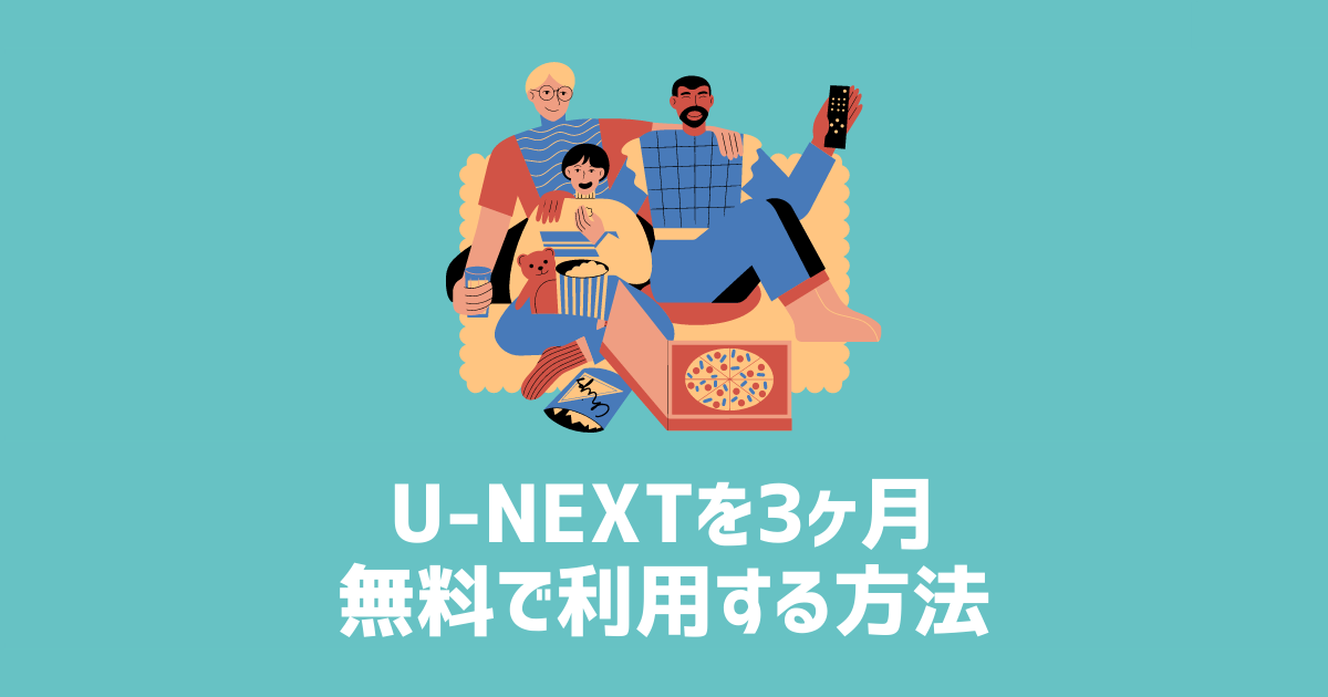 U-NEXT　3ヶ月無料