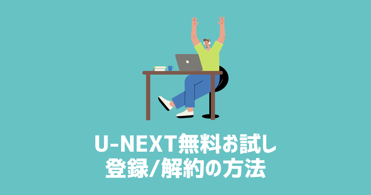 U-NEXT無料お試し　登録・解約方法　アイキャッチ