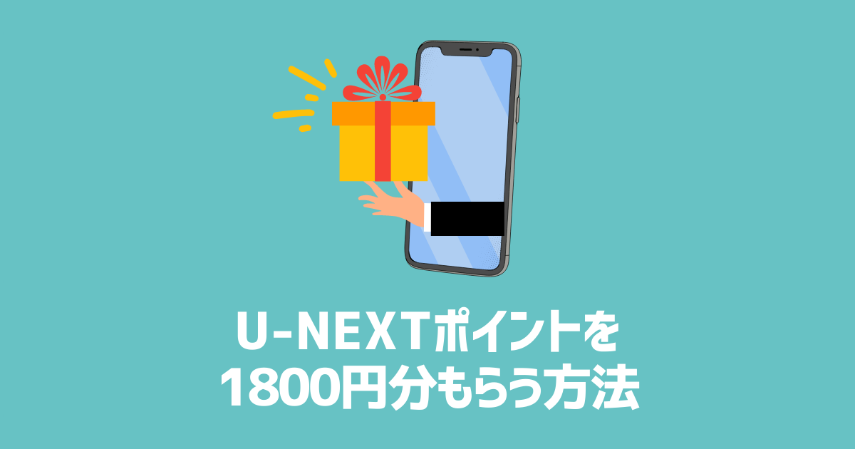 U-NEXT　1800ポイント貰う方法　アイキャッチ