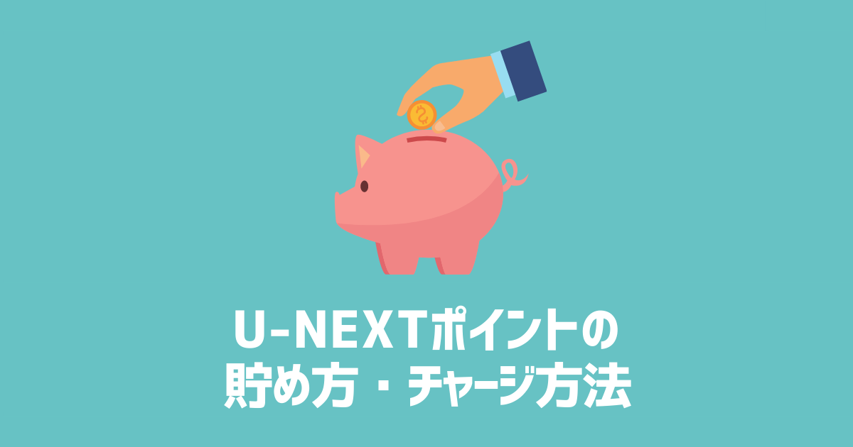 U-NEXT　ポイントの貯め方・チャージ方法