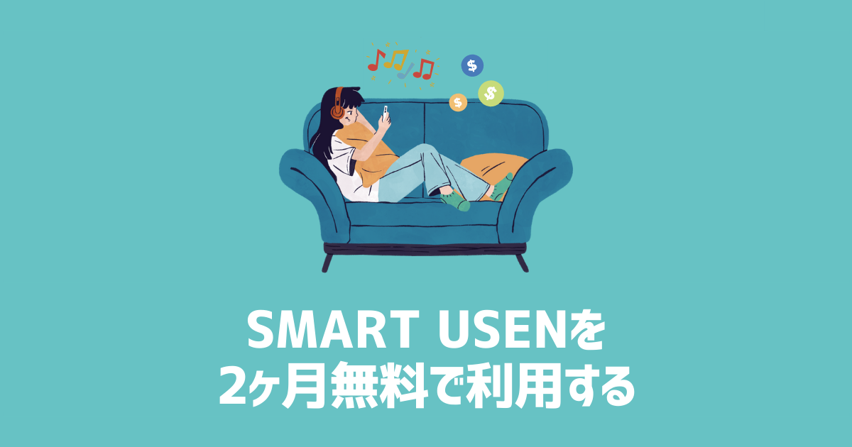 SMART USEN 2ヶ月無料で利用する　アイキャッチ