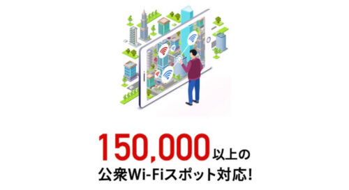 エアコネクト　15万以上の公衆Wi-Fiスポット