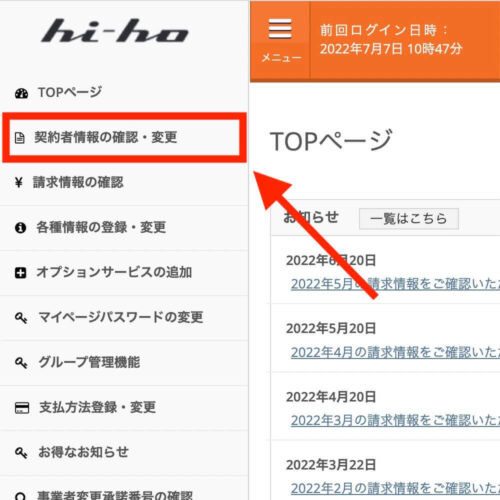 ハイホーマイページ 契約者情報の確認・変更