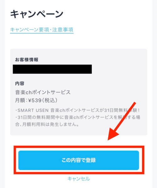 音楽chポイントサービス 無料トライアル登録画面