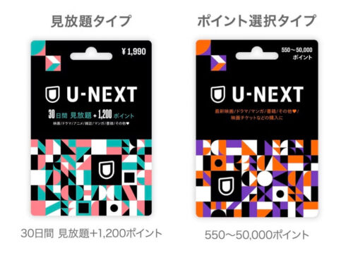 U-NEXT　ギフトコード