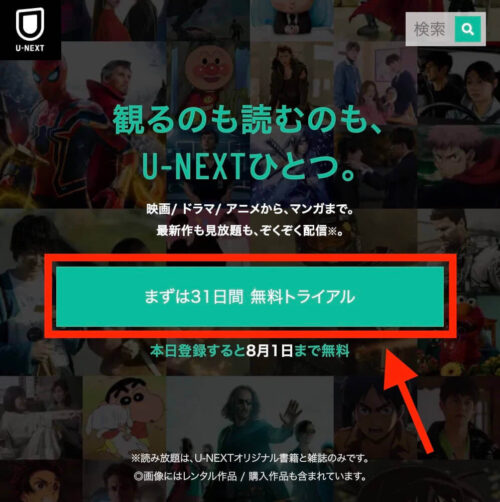 U-NEXT 無料トライアルキャンペーンページ