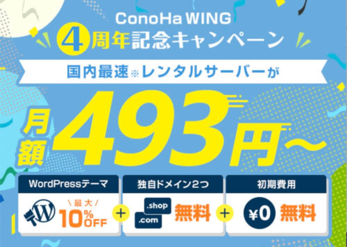 ConoHa WING　4周年キャンペーン