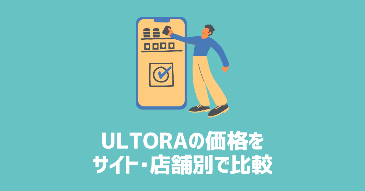ULTORA　商品価格比較　アイキャッチ