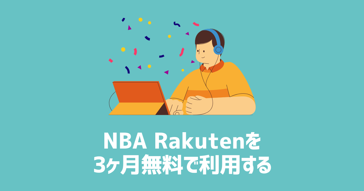 NBA Rakutenを3ヶ月無料で利用する　アイキャッチ
