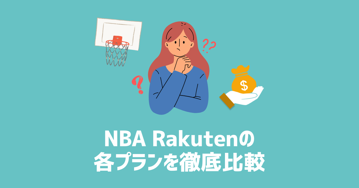 NBA Rakuten　プラン比較　アイキャッチ