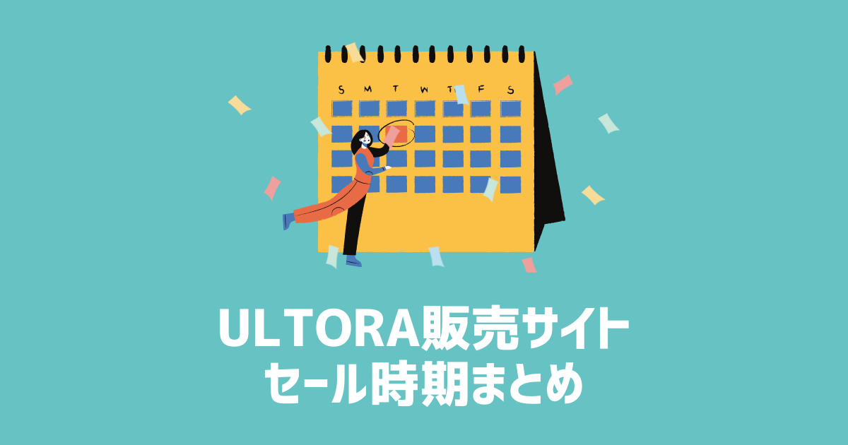 ULTORA　販売サイトセール時期　アイキャッチ