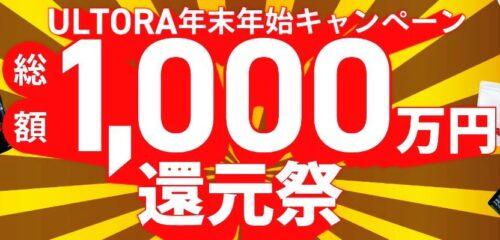ULTORA　年末年始総額1.000万円還元祭クーポン