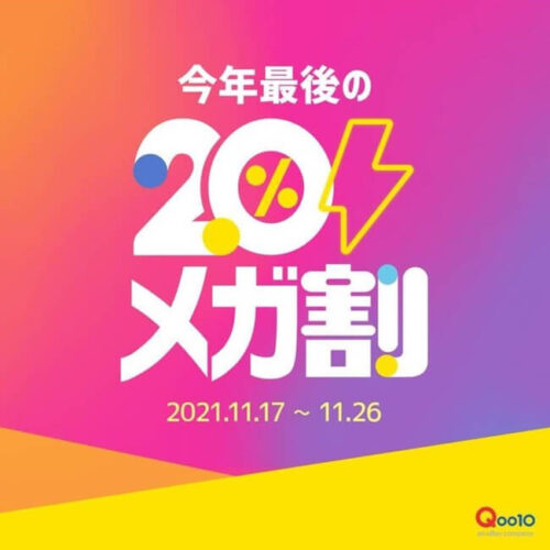 Qoo10 メガ割