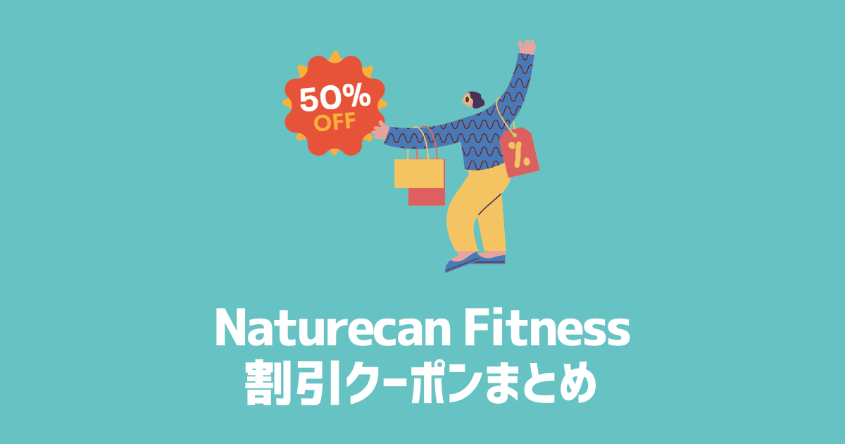 Naturecan Fitness　割引クーポンまとめ　アイキャッチ