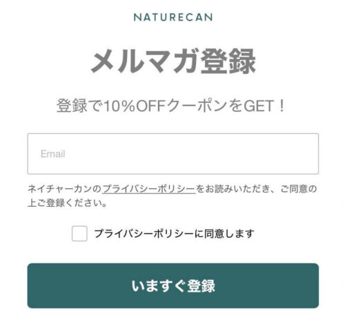 Naturecan　メールマガジン登録画面