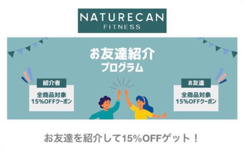 Naturecan Fitness　お友達紹介プログラム