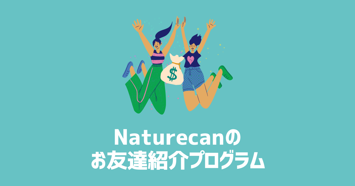 Naturecan　お友達紹介プログラム　　アイキャッチ