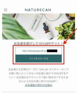 Naturecan　お友達紹介プログラム共有リンク