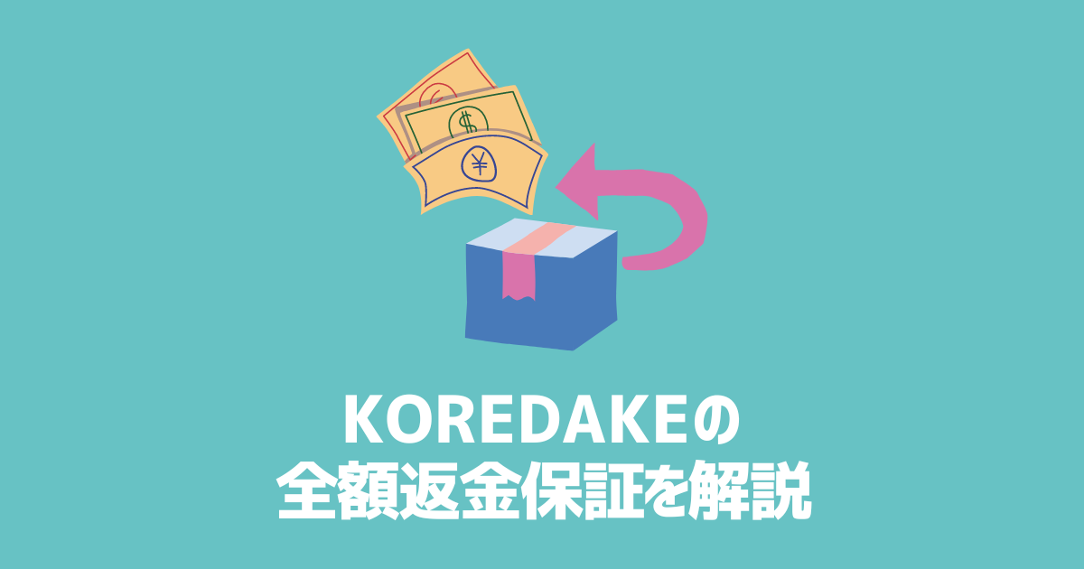 KOREDAKEの全額返金保証を解説　アイキャッチ