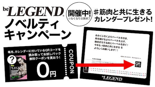ビーレジェンド 卓上カレンダー付属クーポン