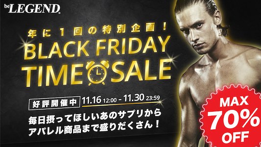 ビーレジェンド ブラックフライデーセール