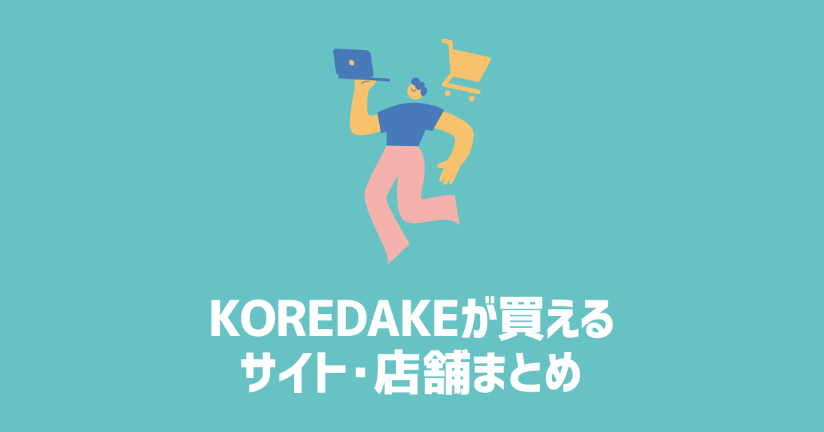 KOREDAKEが買えるサイト・店舗まとめ　アイキャッチ