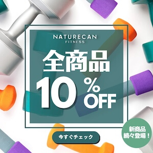 Naturecan Fitness 10%OFFセール
