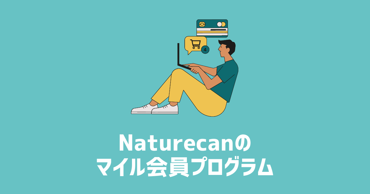 Naturecanのマイル会員プログラム　アイキャッチ