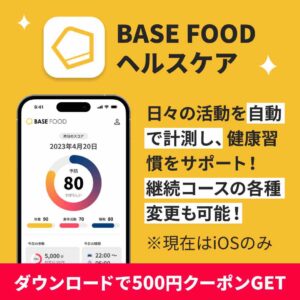BASE FOOD　ヘルスケアアプリ