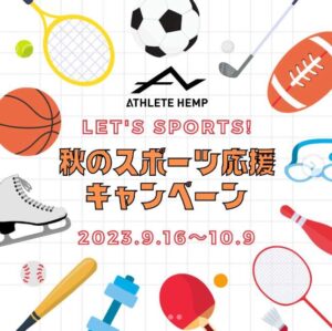 ATHLETE HEMP　秋のスポーツ応援キャンペーン