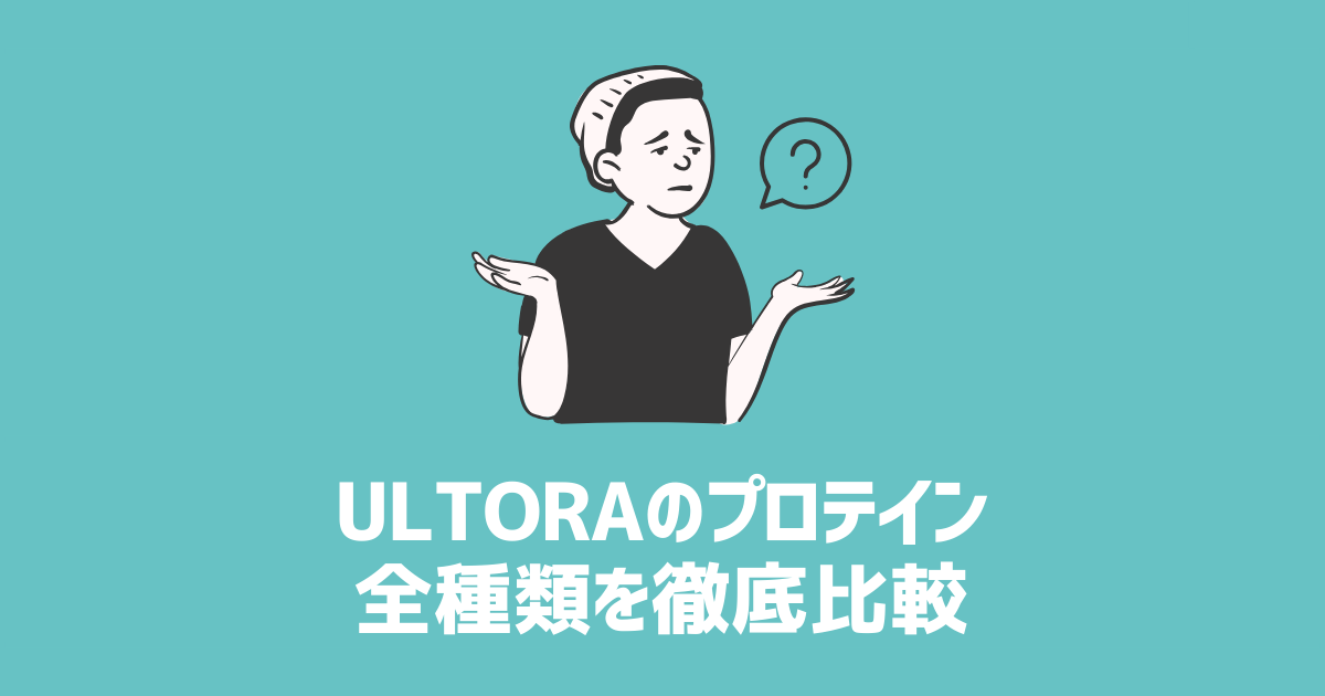 ULTORAのプロテイン全種類を徹底比較　アイキャッチ