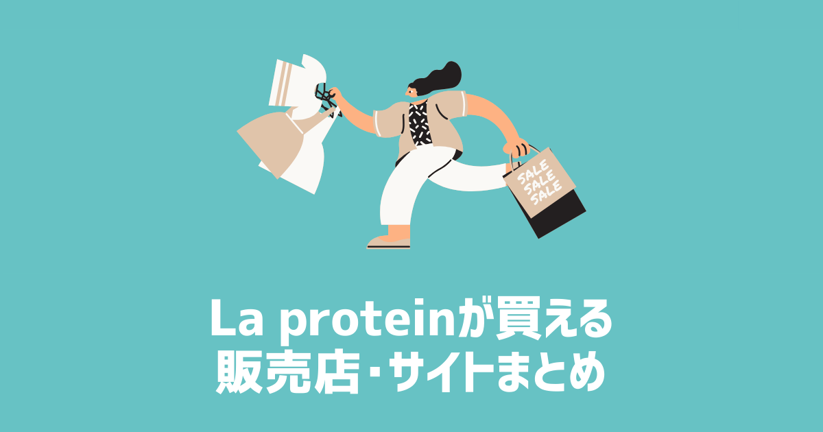 La proteinが買える販売店・サイトまとめ　アイキャッチ