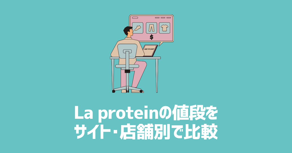 La proteinの値段をサイト・店舗別で比較　アイキャッチ