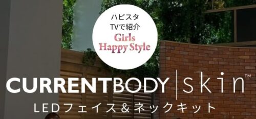 CurrentBody　Girls Happy Style特別クーポン